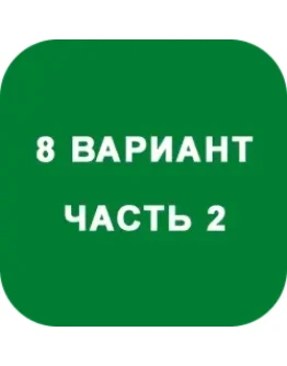 ИДЗ Часть 2 Вариант 8