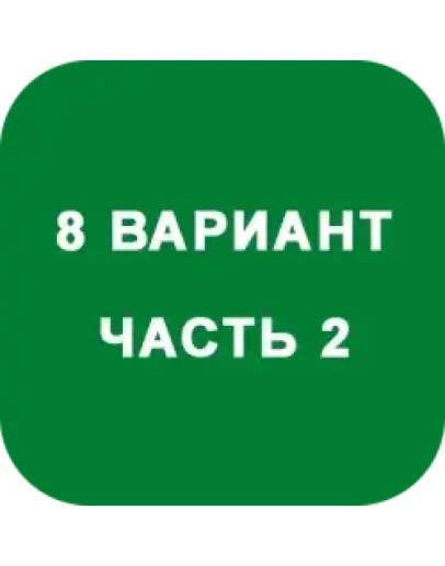 ИДЗ Часть 2 Вариант 8
