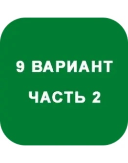 ИДЗ Часть 2 Вариант 9