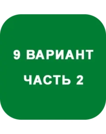 ИДЗ Часть 2 Вариант 9 ИДЗ Часть 2 Вариант 9