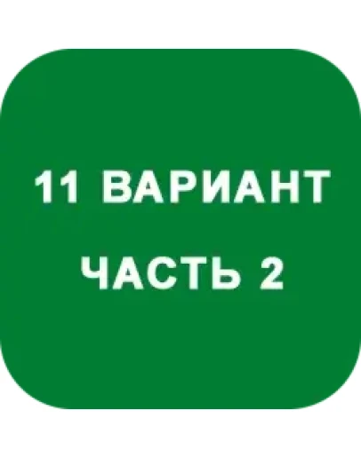 ИДЗ Часть 2 Вариант 11