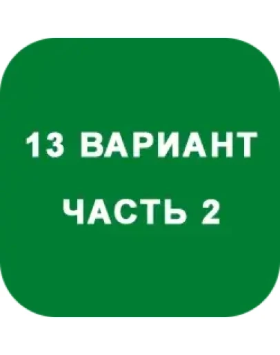 ИДЗ Часть 2 Вариант 13