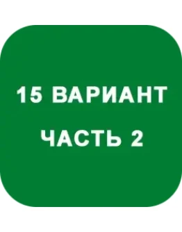 ИДЗ Часть 2 Вариант 15