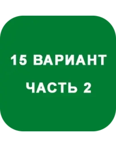ИДЗ Часть 2 Вариант 15 ИДЗ Часть 2 Вариант 15