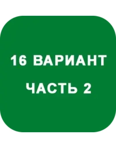 ИДЗ Часть 2 Вариант 16