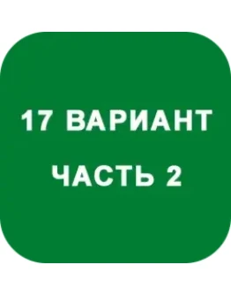 ИДЗ Часть 2 Вариант 17