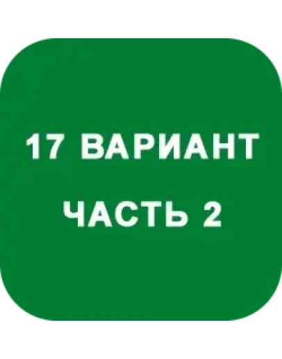 ИДЗ Часть 2 Вариант 17