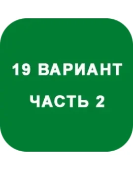 ИДЗ Часть 2 Вариант 19
