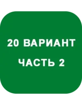 ИДЗ Часть 2 Вариант 20