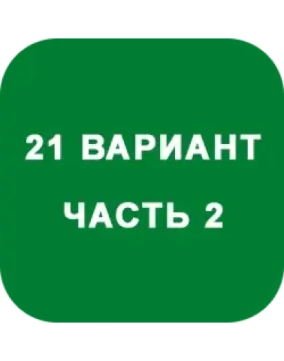 ИДЗ Часть 2 Вариант 21