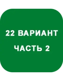 ИДЗ Часть 2 Вариант 22