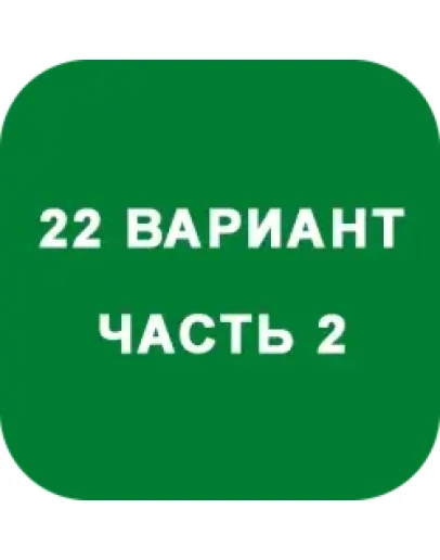 ИДЗ Часть 2 Вариант 22