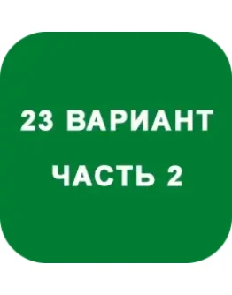 ИДЗ Часть 2 Вариант 23