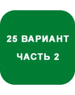 ИДЗ Часть 2 Вариант 25