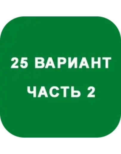 ИДЗ Часть 2 Вариант 25