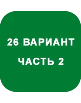 ИДЗ Часть 2 Вариант 26