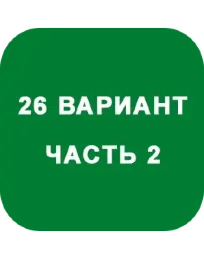 ИДЗ Часть 2 Вариант 26