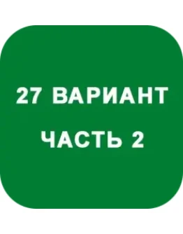 ИДЗ Часть 2 Вариант 27