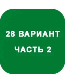 ИДЗ Часть 2 Вариант 28