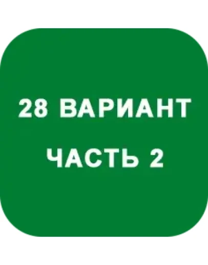 ИДЗ Часть 2 Вариант 28