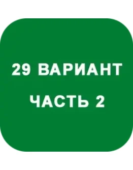 ИДЗ Часть 2 Вариант 29