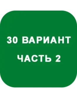 ИДЗ Часть 2 Вариант 30