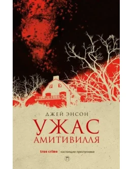 Ужас Амитивилля