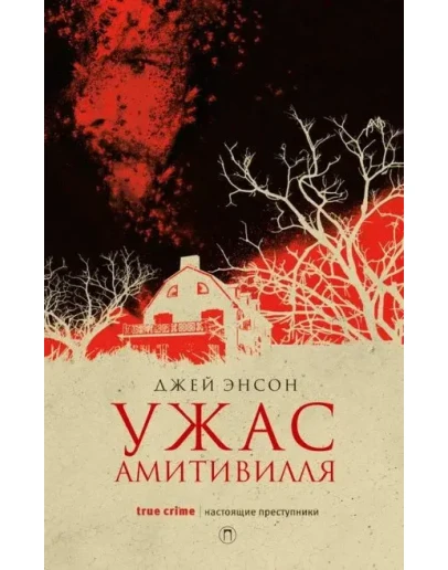 Ужас Амитивилля