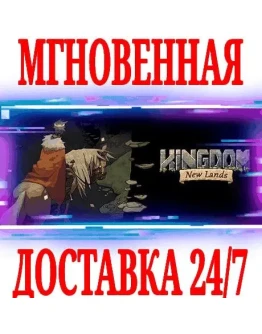 Kingdom: New Lands + Classic + DLCSTEAMКЛЮЧРФ+МИР