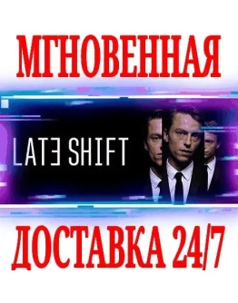 Late Shift SteamРФ+Весь МирKey + Бонус
