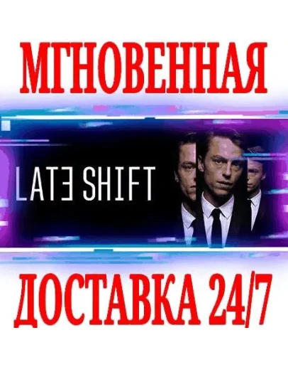 Late Shift SteamРФ+Весь МирKey + Бонус