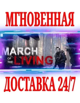 March of the Living SteamРФ+Весь МирKey + Бонус