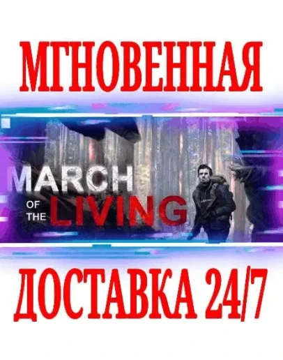 March of the Living SteamРФ+Весь МирKey + Бонус March of the Living SteamРФ+Весь МирKey + Бонус