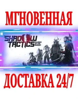 Shadow Tactics: Blades of the Shogun SteamKey +