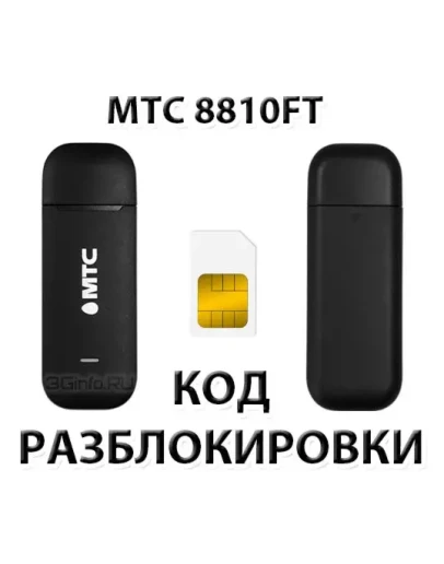 Разблокировка модема МТС 8810FT. Код.