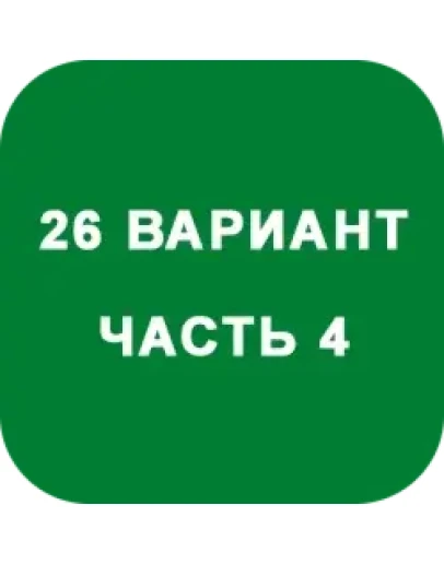 ИДЗ Часть 4 Вариант 26