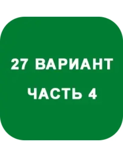 ИДЗ Часть 4 Вариант 27