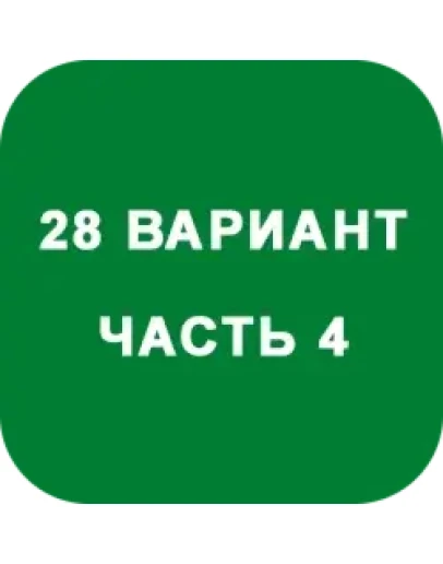 ИДЗ Часть 4 Вариант 28