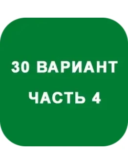 ИДЗ Часть 4 Вариант 30