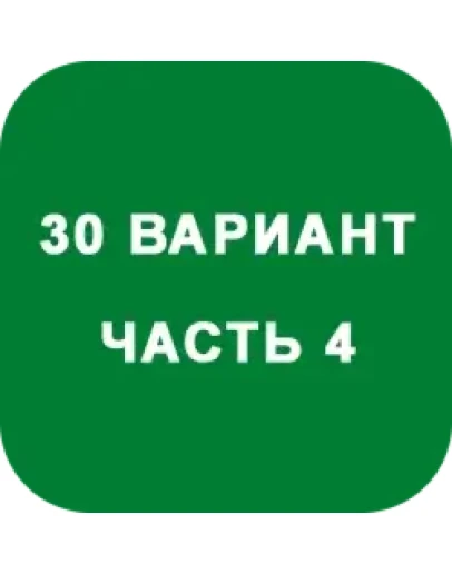 ИДЗ Часть 4 Вариант 30