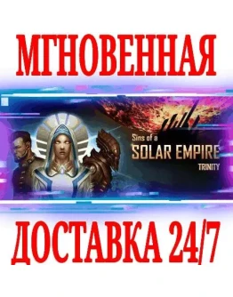 Sins of a Solar Empire: TrinitySteamРФ+МирKey +