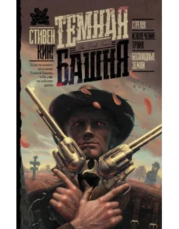 Стрелок. Извлечение троих. Бесплодные земли