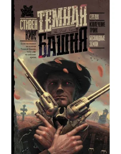 Стрелок. Извлечение троих. Бесплодные земли