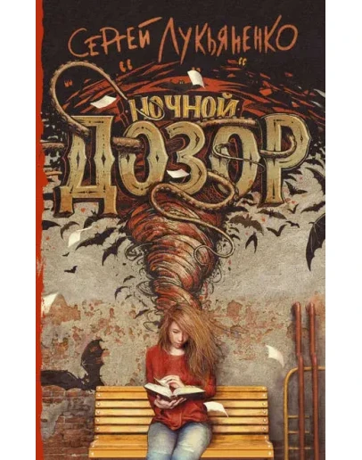 Ночной Дозор