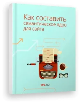 Книга Как составить семантическое ядро для сайта от 1PS