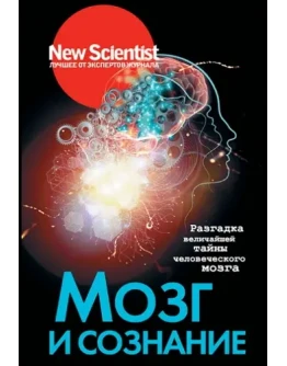 Мозг и сознание