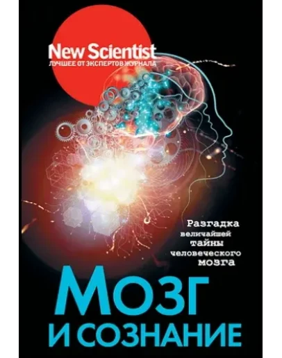 Мозг и сознание