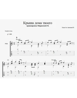 Крыша дома твоего