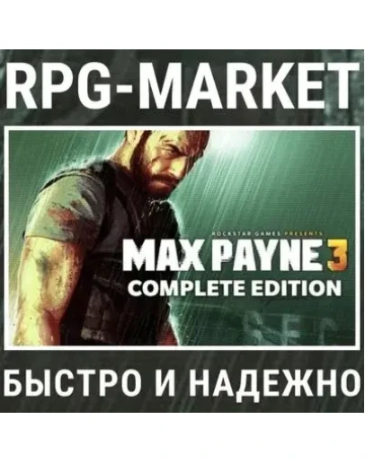 MAX PAYNE 3 COMPLETE (ROCKSTAR) + ПОДАРОК