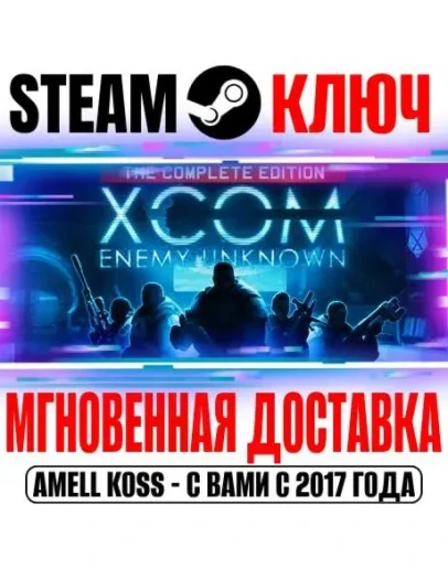 XCOM: Enemy Unknown Complete Pack (+3 DLC) Steam Ключ